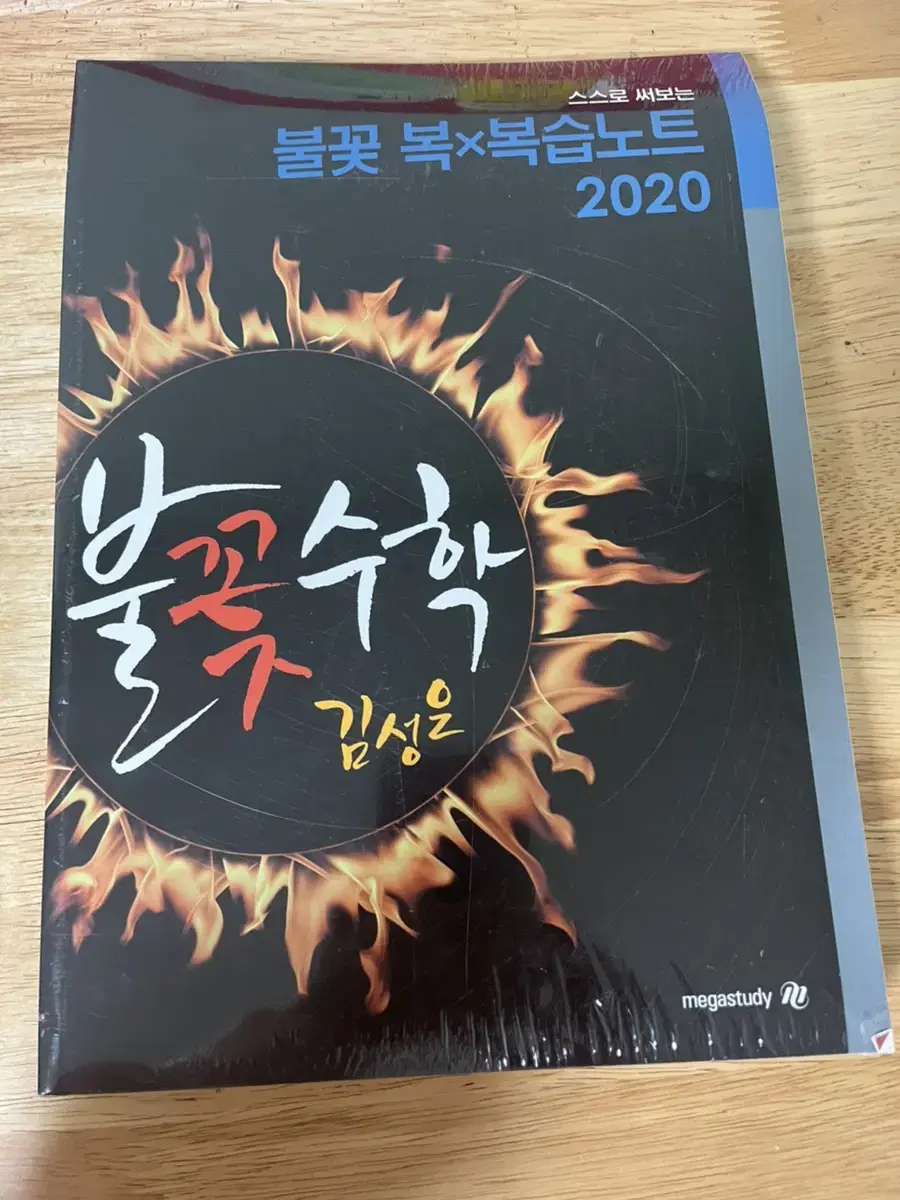 김성은T 2020불꽃개념 수1,수2,미적분1 판매합니다